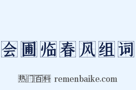 会圃临春风组词是什么意思的图片